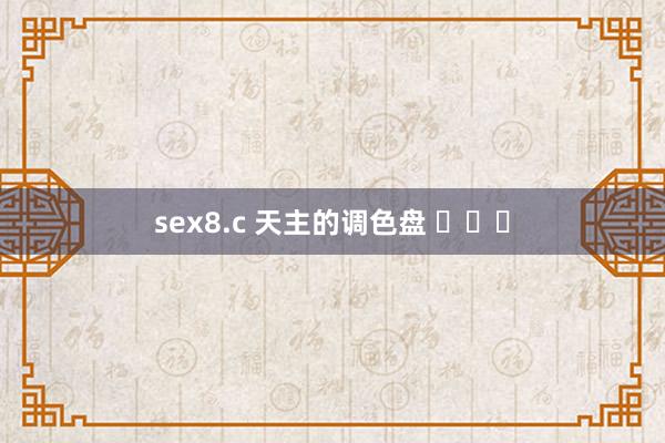 sex8.c 天主的调色盘 ​​​