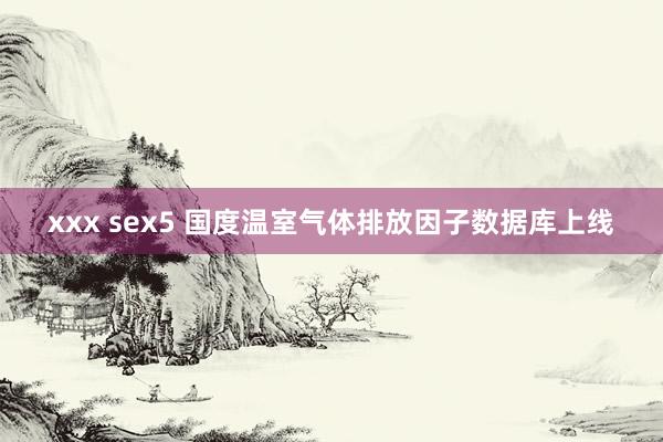 xxx sex5 国度温室气体排放因子数据库上线
