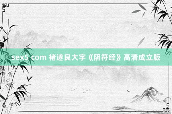 sex5 com 褚遂良大字《阴符经》高清成立版